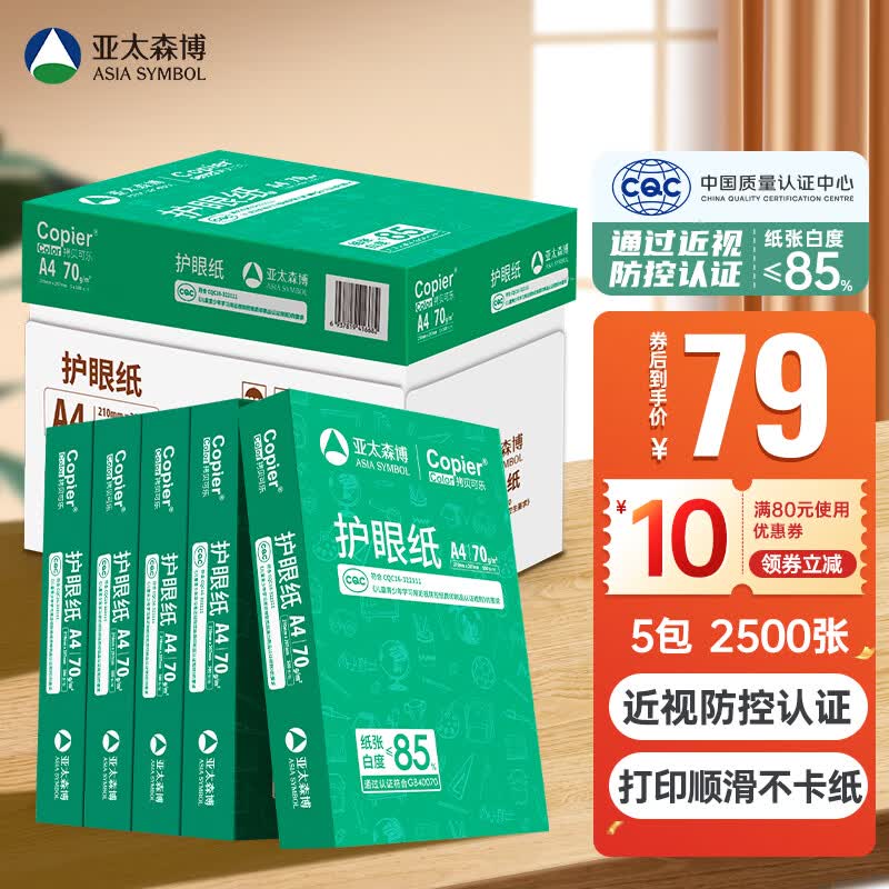 亚太森博百旺 拷贝可乐(绿)A4打印纸 学生护眼纸 试卷草稿纸【近视防控认证】70g克500张*5包 整箱2500张怎么看?