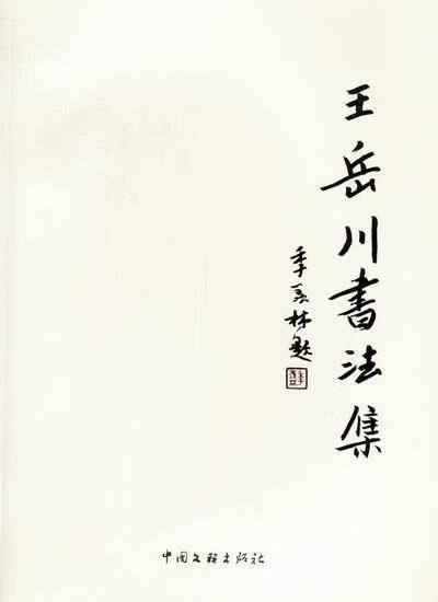 王岳川书法集