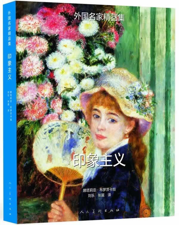 印象主义 后印象主义-外国名家精品集-全