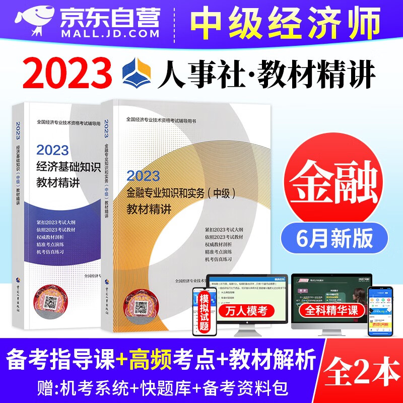 中级经济师2023教材精讲 金融+经济基础知识 2本套 经济师考试用书 提高阶段 可搭网课视频课程环球网校零基础过经济师精讲班刘艳霞三色笔记历年真题库