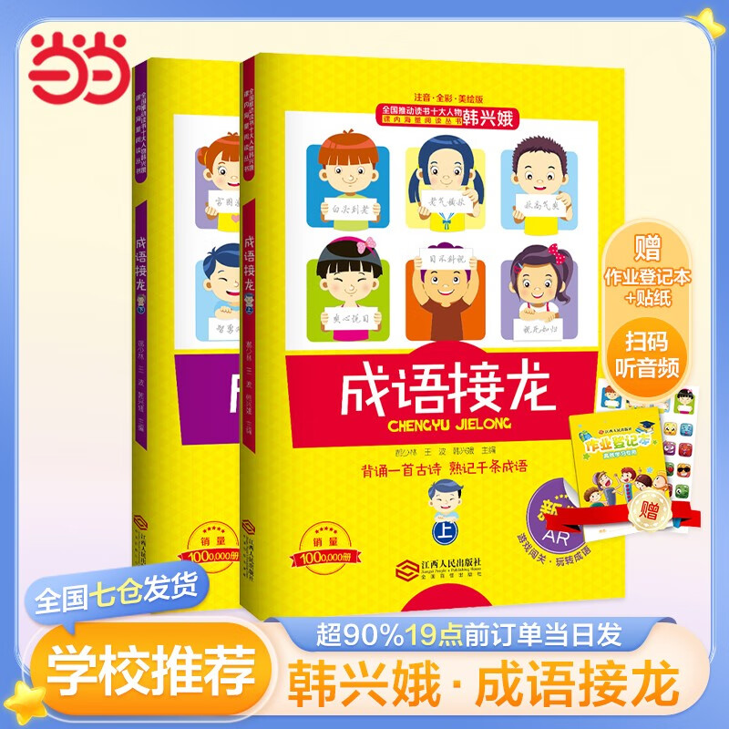 【当当正版 可选】成语接龙+古诗接龙+歇后语接龙+学拼音儿歌77首韩兴娥小学生版全套注音拼音版游戏大闯关幼儿大全故事书一二三四年级课内海量阅读必背古诗词大全成语词语接龙课外阅读随书赠音频 韩兴娥成语接