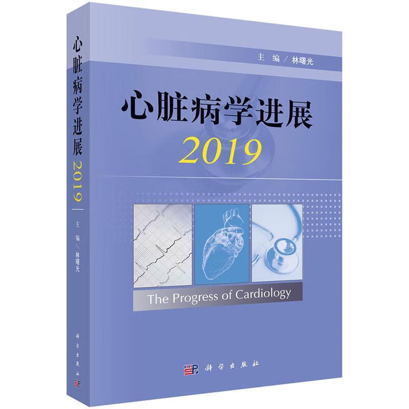 心脏病学进展2019 林曙光 科学出版社