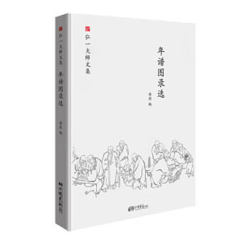 弘一大师选集 年谱图录选