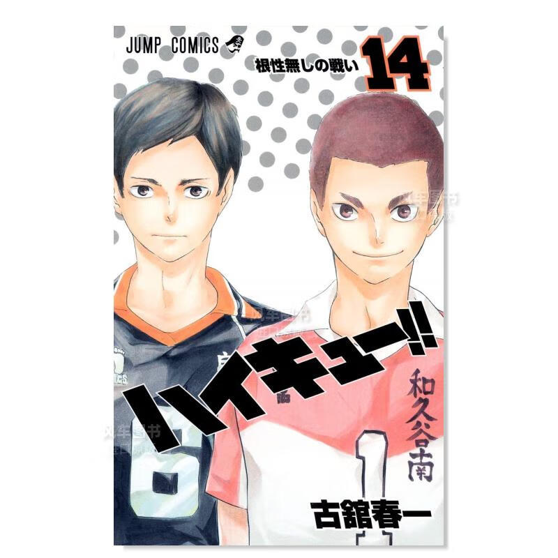 日版漫画 排球少年！！14 ハイキュ—!! 古馆春一 日本漫画书正版 集英社