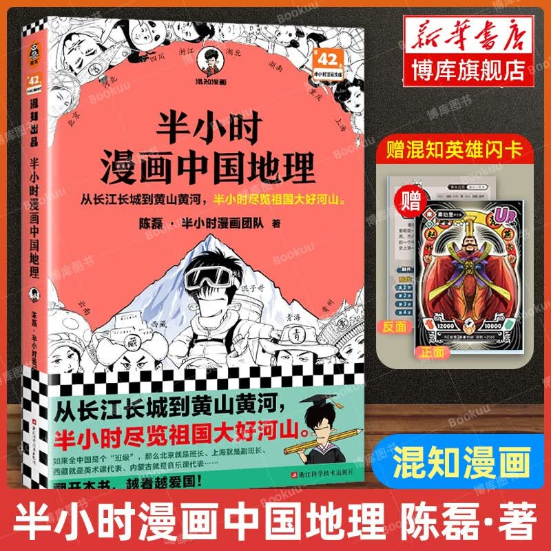 【赠英雄闪卡】 半小时漫画中国地理怎么样,好用不?