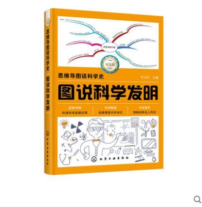 思维导图话科学史 图说科学发明 李玉军 主编