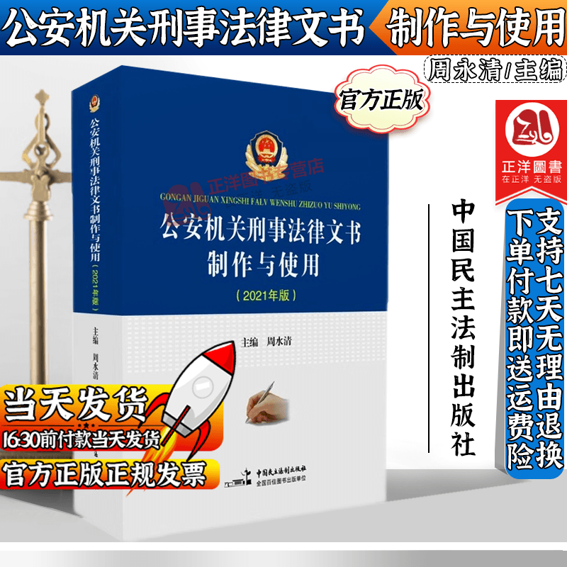 2023新适用公安机关刑事法律文书制作与使用 2021年版 周永清编 中国民主法制出版社 9787516225837