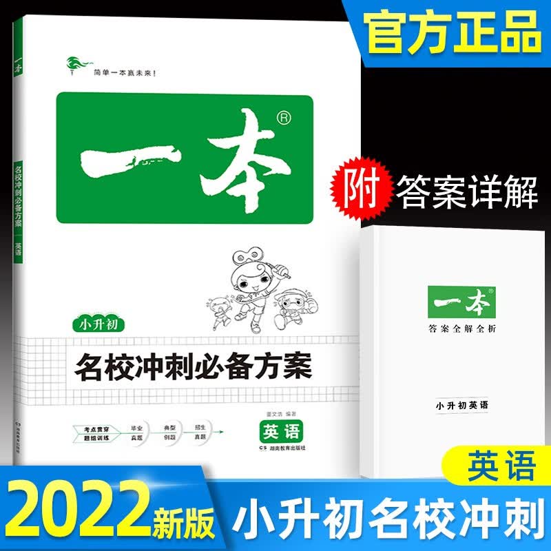 一本小升初英语名校冲刺必备方案2023版小学毕业总复习英语小考模拟测试训练真题 英语