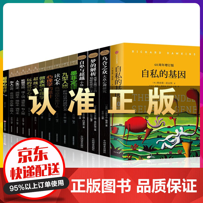 自私的基因 乌合之众自卑与越梦的解析墨菲定律九型人格读心术微表情心理学玩的就是心计级心理学等书籍 自私的基因15册