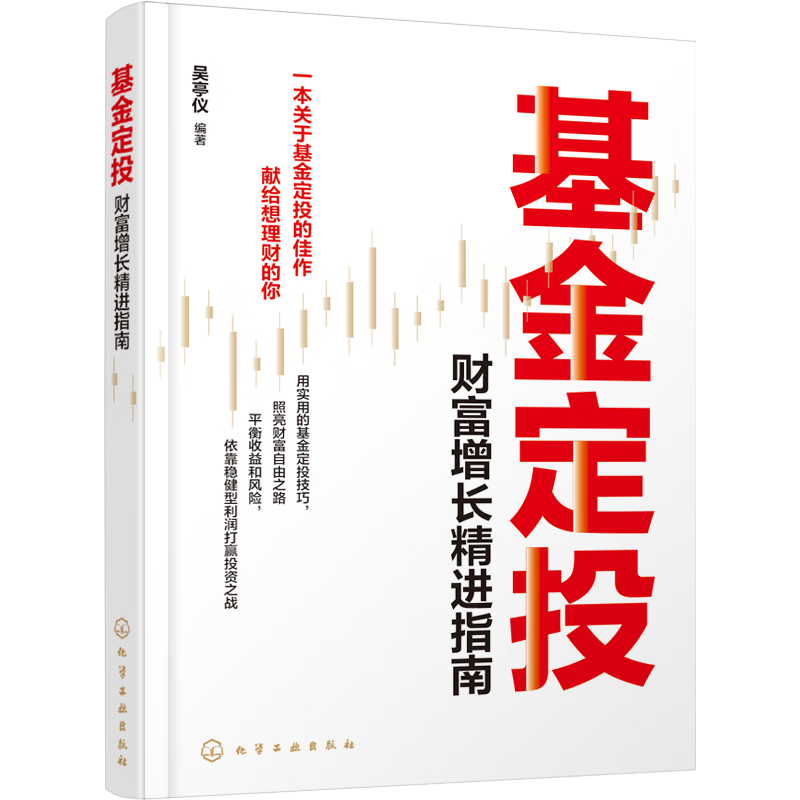 基金定投：财富增长精进指南