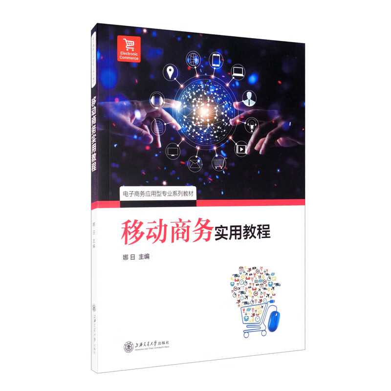 移动商务实用教程