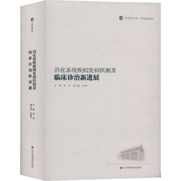 消化系统疾病发病机制及临床诊治新进展(精)/学术精品系列/华西医学大系