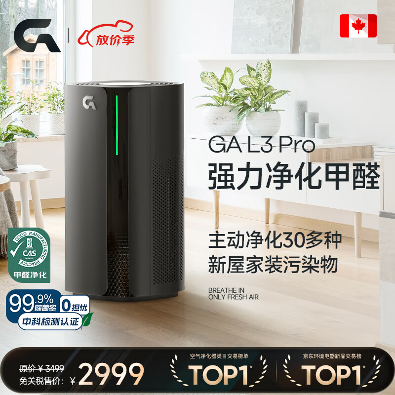 GA空气净化器加拿大专业级除甲醛负离子PM2.5过敏原家用母婴紫外线杀菌除味实时监测空气【全新1代】 黑色高性价比高么？