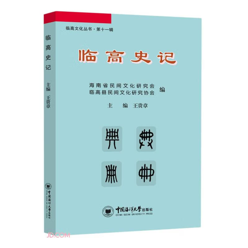 临高史记/临高文化丛书