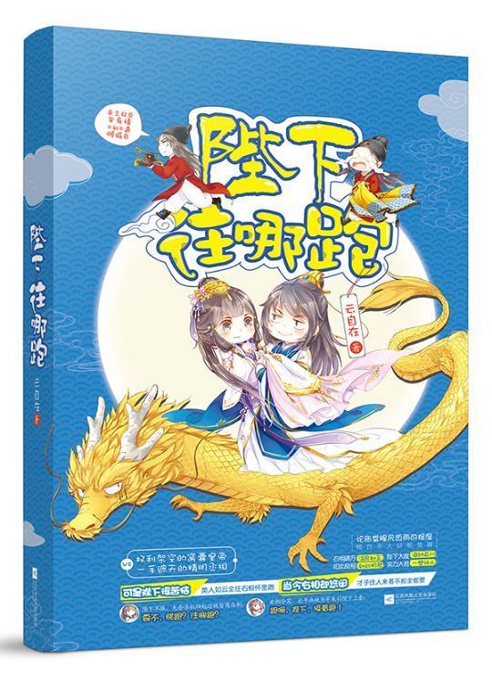 陛下往哪跑 云自在 江苏文艺出版社 青春文学 书籍