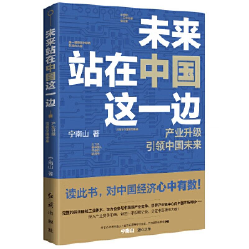 未来站在中国这一边:产业升级中国未来 宁南山著