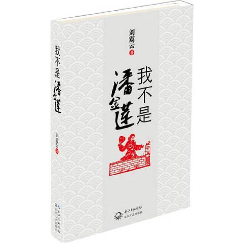 我不是潘金莲【正版书籍,畅读优品】
