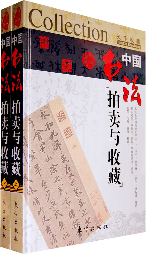 中国书法拍卖与收藏(M) 董洪全著 9787506031417 东方出版社