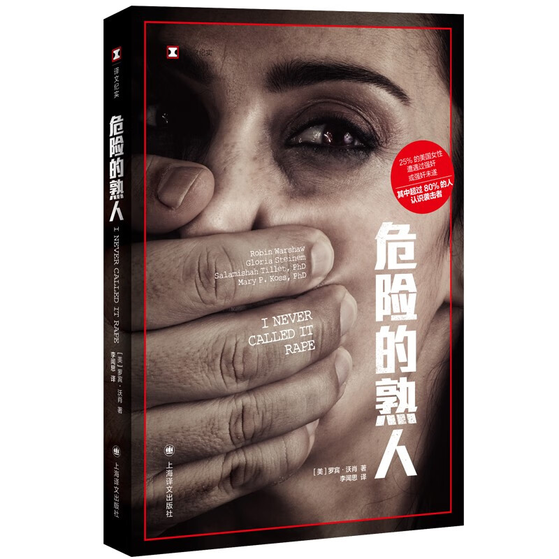 译文纪实：危险的熟人