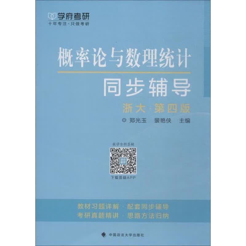 学府考研 概率论与数理统计同步辅导 浙大·第4版