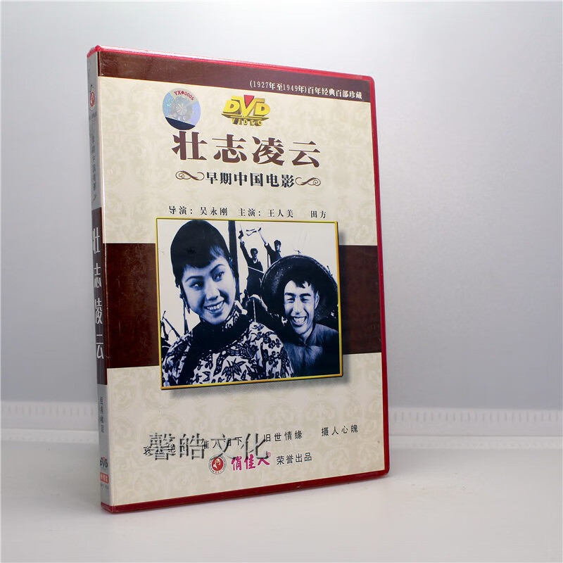 经典老电影 壮志凌云 1dvd 王人美 田方