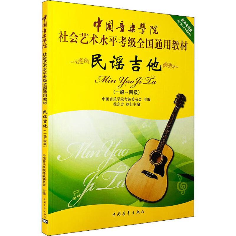 民谣吉他(一级~四级)