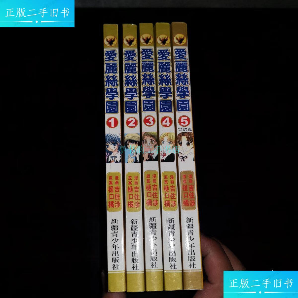 【二手9成新】漫画:爱丽丝学园(1-5)5册全吉住涉 新疆青少年出版社