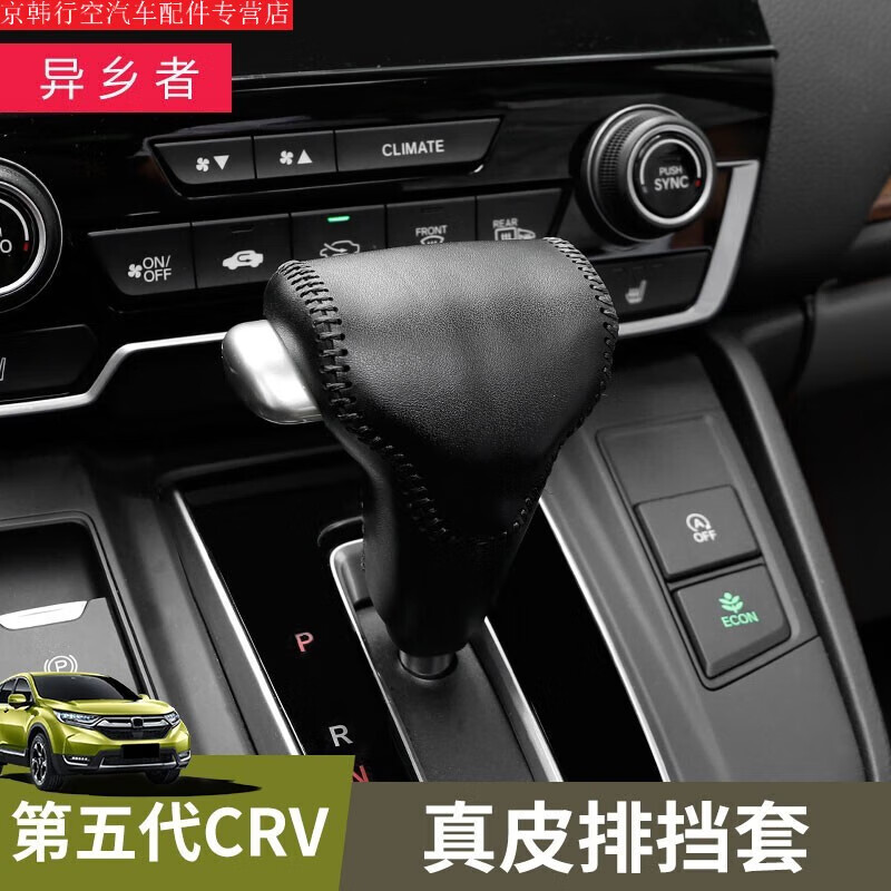 山头林村适用于2021款本田crv排档套本田17-21款crv档位套手缝改装挂