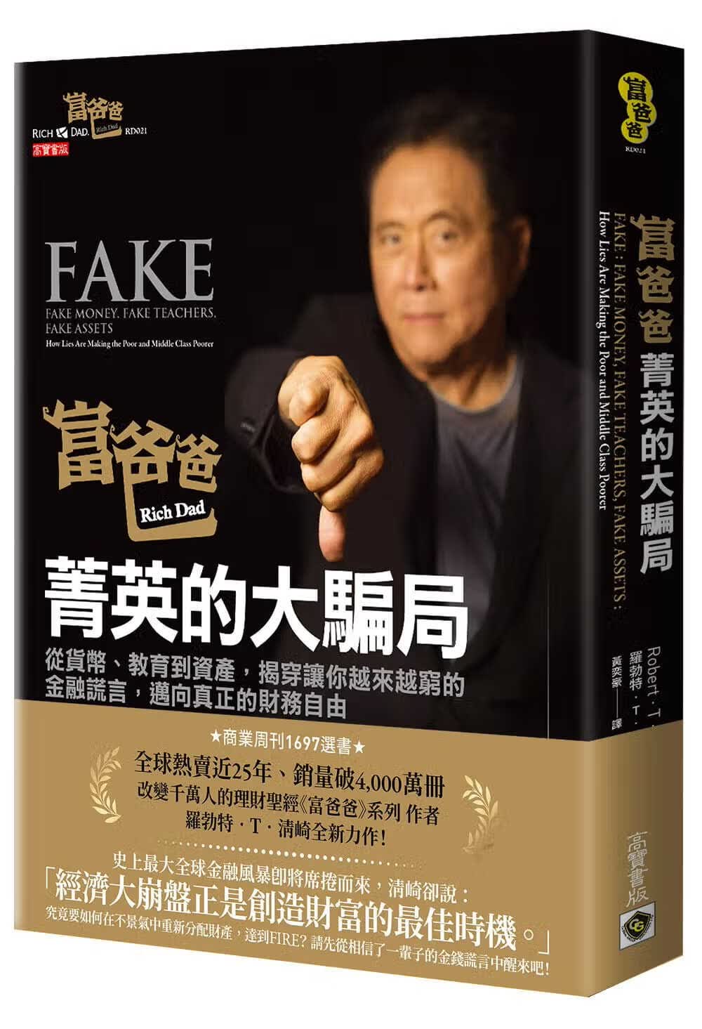 预售 罗勃特．T．清崎 富爸爸，菁英的大骗局：从货币、教育到资产，揭穿让你越来越穷的金融谎言，迈向真正的财务自由 高宝 台版原版 金融投资 港台图书