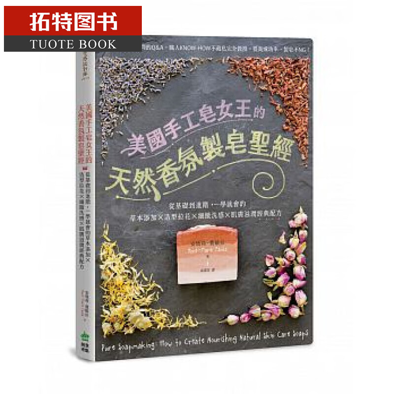 QH在途 台版 ：美国手工皂女王的天然香氛制皂圣*PCuSER计算机人文化
