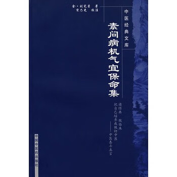 素问病机气宜保命集 (金)刘完素 978