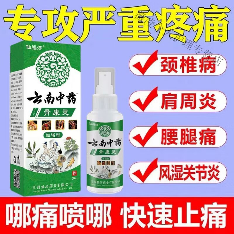 原装云南中箹骨康灵喷剂颈椎病膏箹风湿止i痛腰痛滑膜炎膝盖疼 一盒