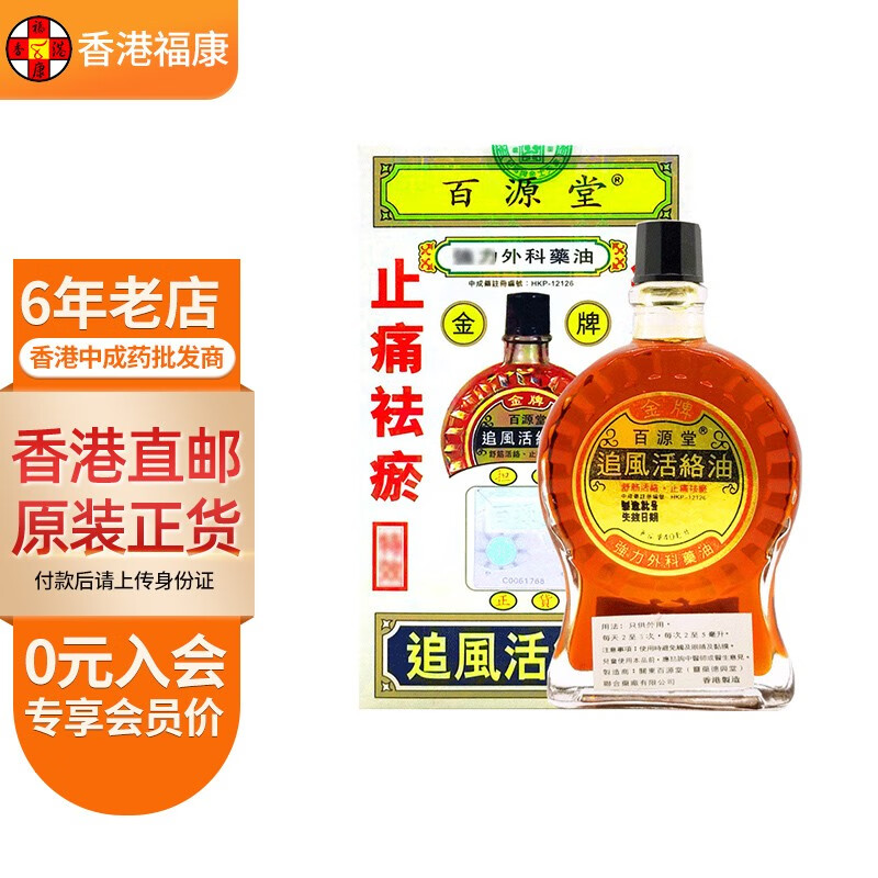 【香港药品】百源堂金牌追风活络油40ml关节肿痛止痛祛瘀舒筋活络腰背