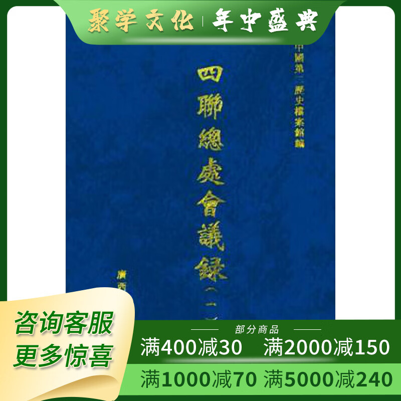 四联总处会议录 16开精装 全64册 广西师范大学出版社