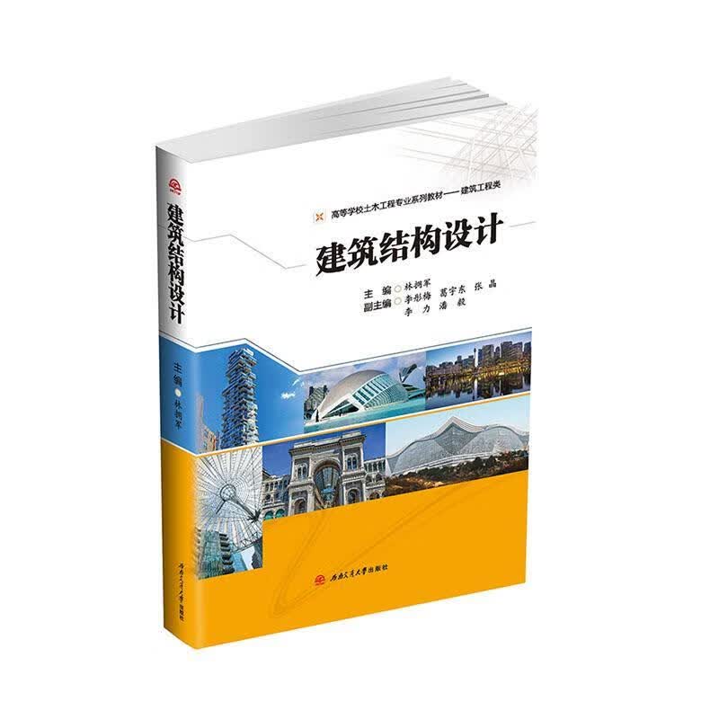 建筑结构设计 建筑 林拥军主编 西南交通大学出版社 9787564373252