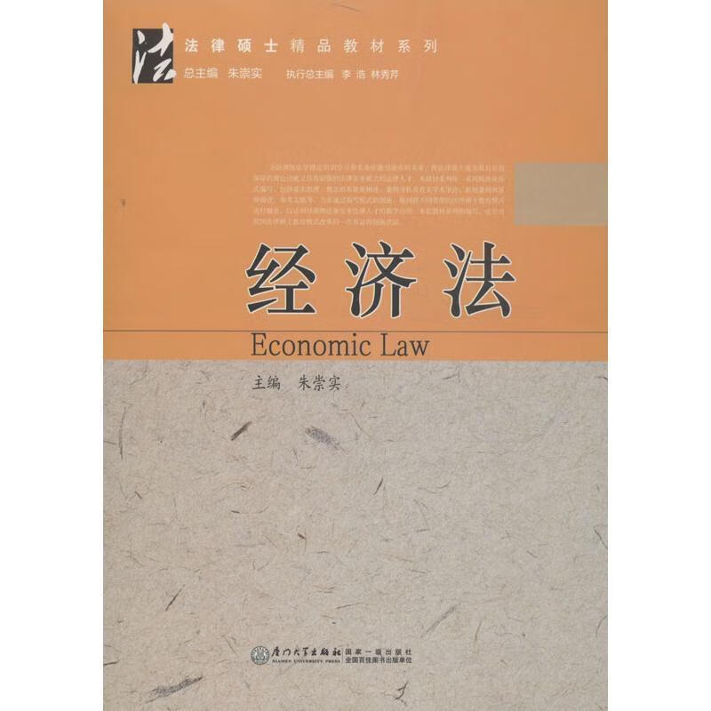 经济法 朱崇实主编 9787561544037正版
