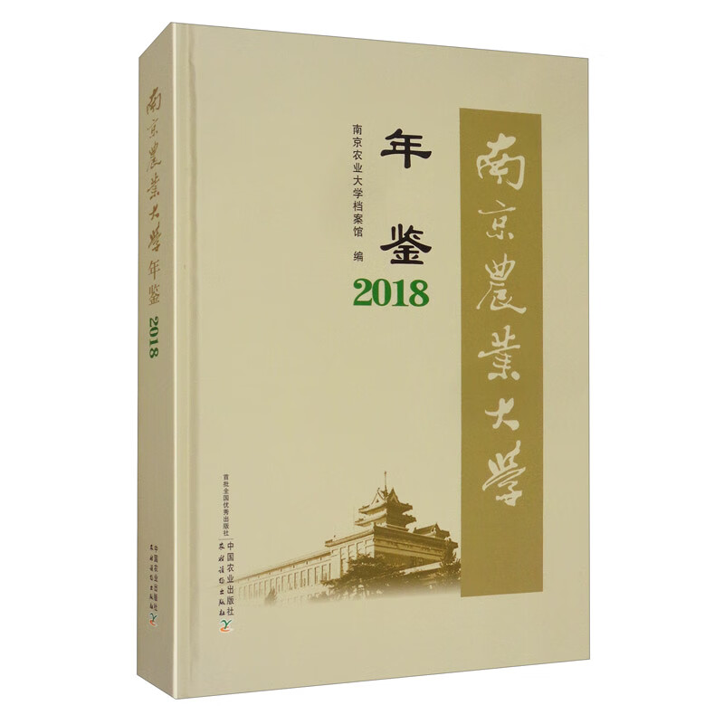 南京农业大学年鉴（2018）