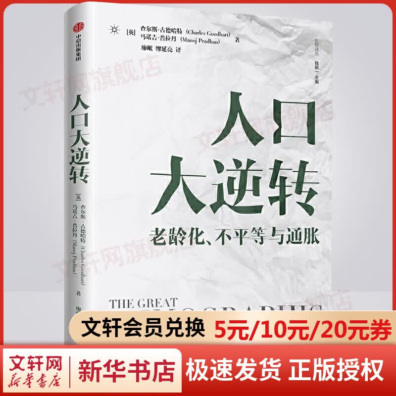 人口大逆转 老龄化、不平等与通胀 直击人口、经济、社会等方面问题 图书