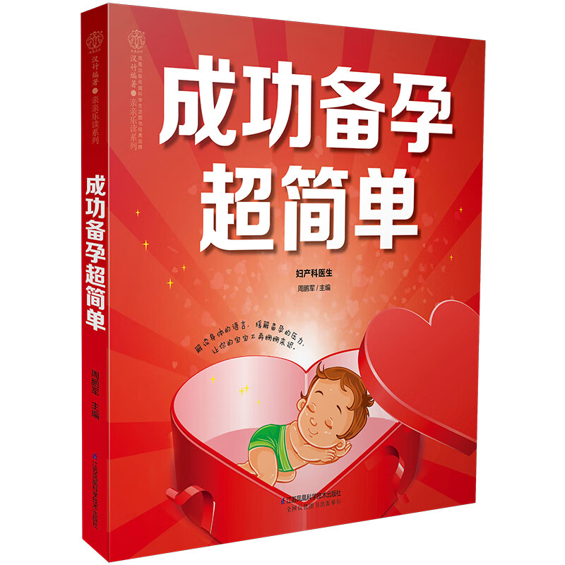 成功备孕超简单 9787553795157 江苏凤凰科技 周鹏军