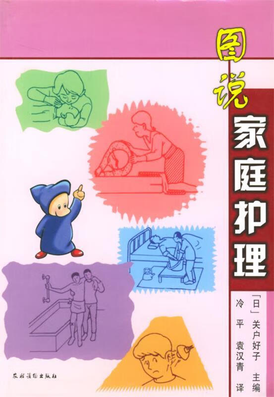 图说家庭护理