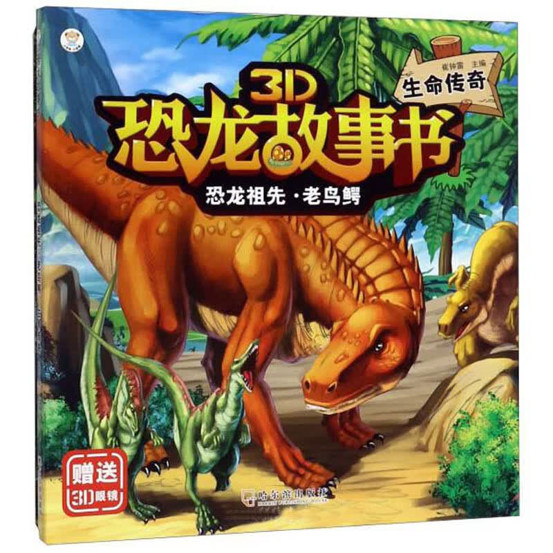 恐龙祖先·老鸟鳄：生命传奇/3D恐龙故事书 