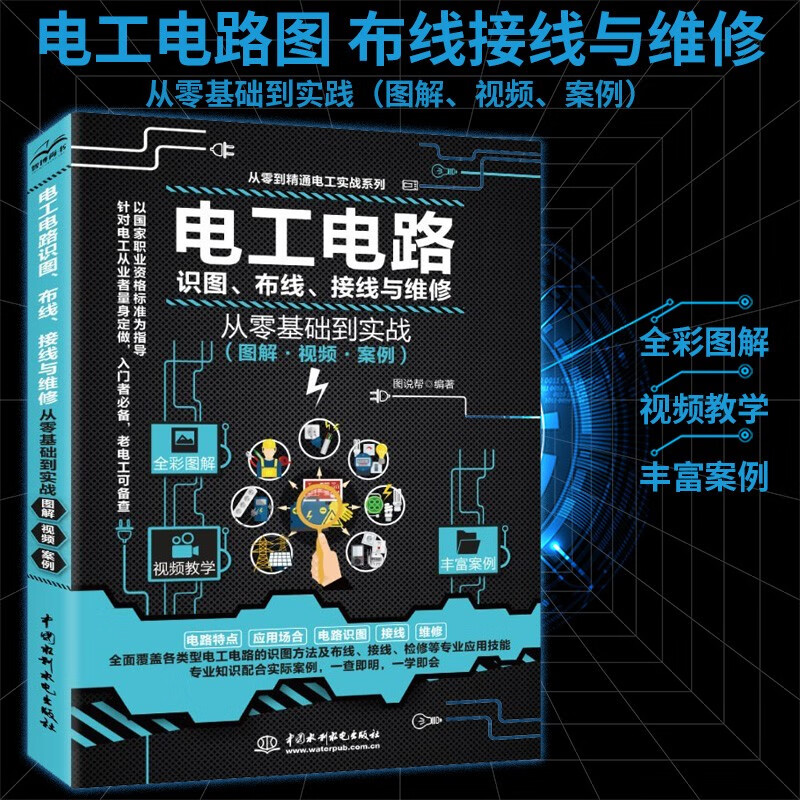 电工电路识图布线接线与维修从入门到精通电工基础全彩图解电路基础安装电工书籍自学手册教程电工电路实物接线图大全宝典零基础水电工安装 电工电路识图、布线、接线与维修
