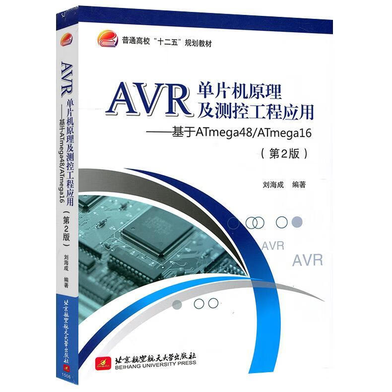 AVR单片机原理及测控工程应用：基于ATmega48 ATmega16 刘海成 著