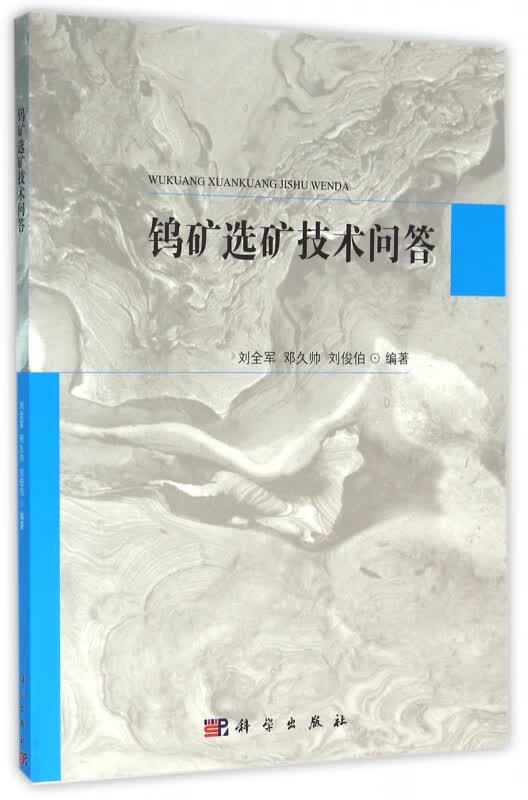 钨矿选矿技术问答