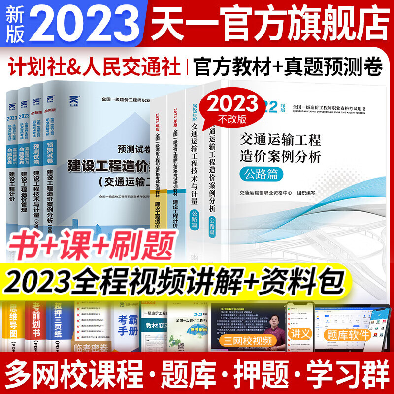 【专业自选】一级造价师2023教材历年真题试卷一级造价工程师2023年版官方教材一造2023教材土建安装交通运输水利水电工程自选 交通（4官方教材+4真题+赠全程视频题库）