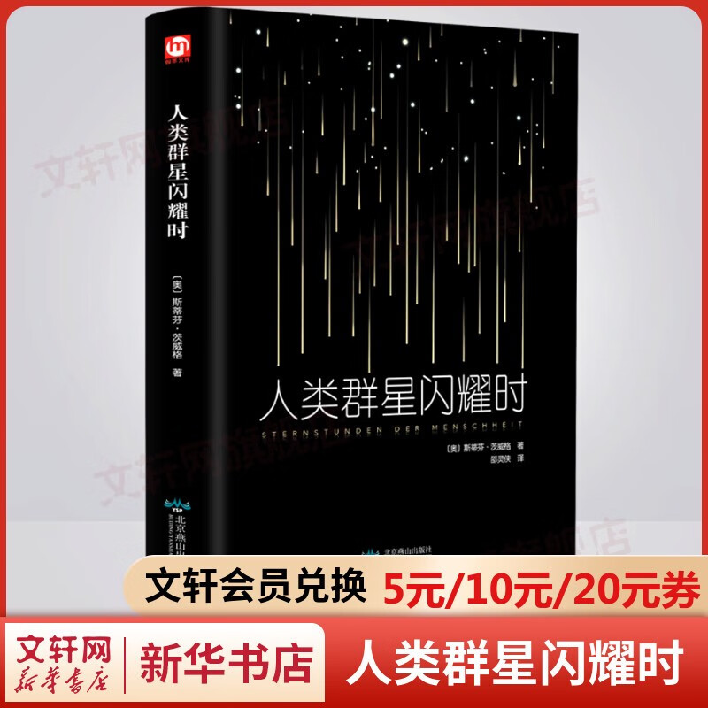 【包邮】无删减精装正版 人类群星闪耀时 茨威格经典作品