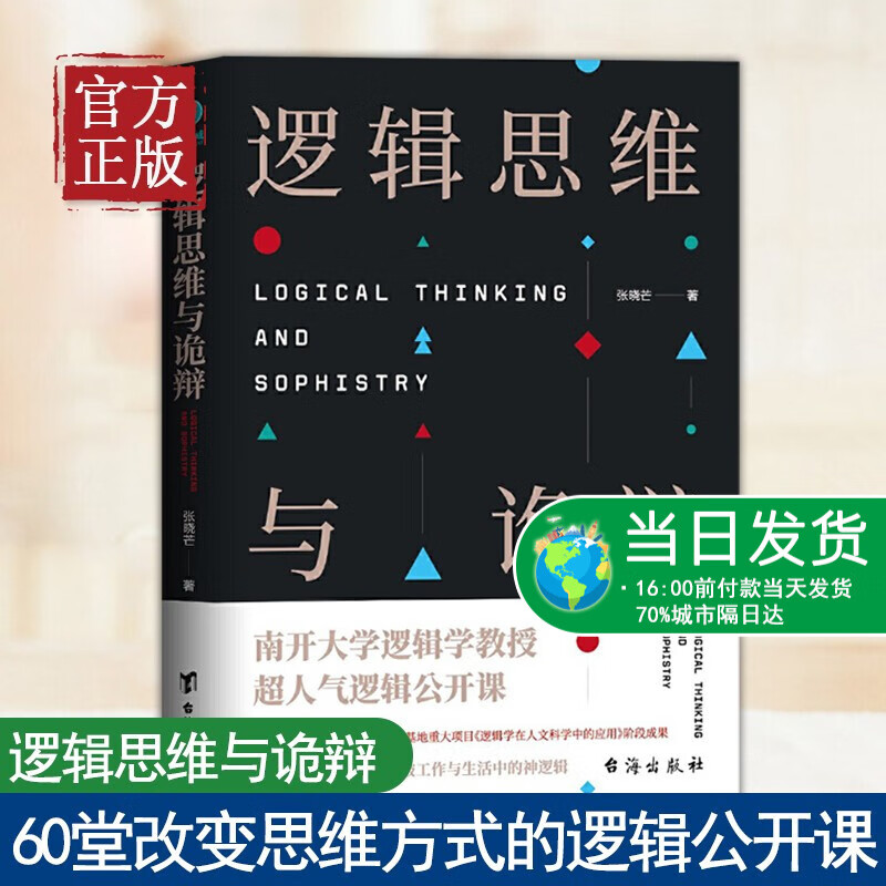 逻辑思维与诡辩 60堂改变思维方式的逻辑公开课南开大学教授超人气公开课逻辑思维训练实用指南