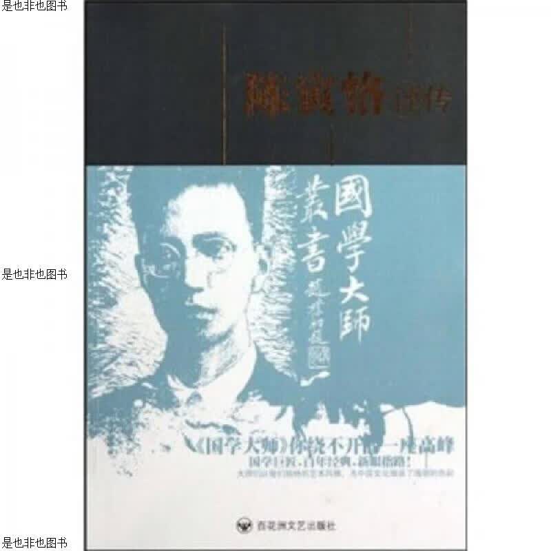 陈寅恪评传