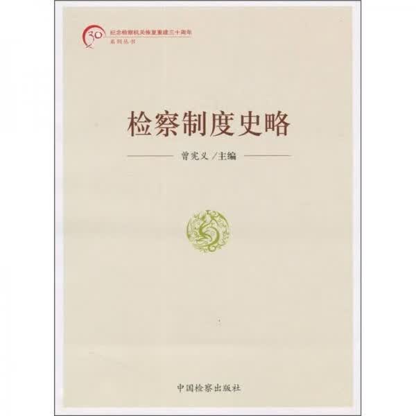 检察制度史略