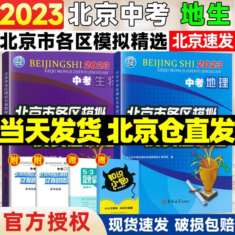 【销量过万】北京中考真题北京市各区模拟及真题精选2024实战北京中考各区一模二模试题汇编试卷初三复习中考精选 【会考】生物地理 2023版